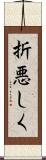 折悪しく Scroll
