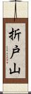 折戸山 Scroll