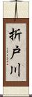 折戸川 Scroll