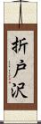 折戸沢 Scroll