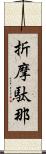 折摩駄那 Scroll
