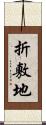 折敷地 Scroll