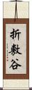 折敷谷 Scroll