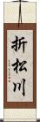 折松川 Scroll