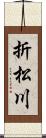 折松川 Scroll