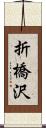 折橋沢 Scroll