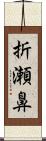 折瀬鼻 Scroll