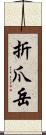 折爪岳 Scroll