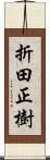 折田正樹 Scroll