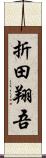 折田翔吾 Scroll