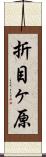 折目ヶ原 Scroll
