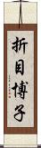 折目博子 Scroll