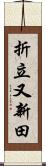 折立又新田 Scroll