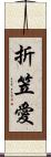 折笠愛 Scroll