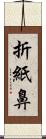 折紙鼻 Scroll