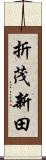 折茂新田 Scroll