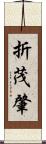 折茂肇 Scroll