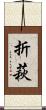 折萩 Scroll