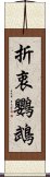 折衷鸚鵡 Scroll