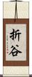 折谷 Scroll