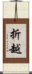 折越 Scroll