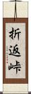 折返峠 Scroll