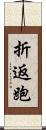 折返跑 Scroll