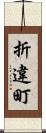 折違町 Scroll