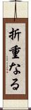 折重なる Scroll