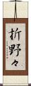 折野々 Scroll