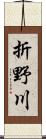 折野川 Scroll