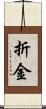 折金 Scroll