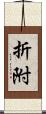折附 Scroll