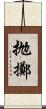 抛擲 Scroll