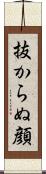 抜からぬ顔 Scroll