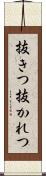 抜きつ抜かれつ Scroll