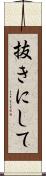 抜きにして Scroll