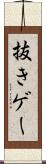 抜きゲー Scroll