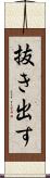 抜き出す Scroll