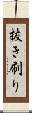 抜き刷り Scroll