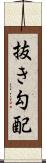 抜き勾配 Scroll