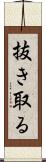 抜き取る Scroll