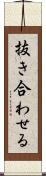 抜き合わせる Scroll