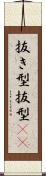 抜き型 Scroll