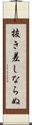 抜き差しならぬ Scroll
