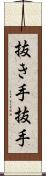 抜き手 Scroll