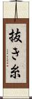 抜き糸 Scroll