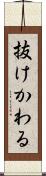 抜けかわる Scroll