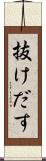 抜けだす Scroll