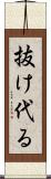 抜け代る Scroll